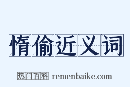 惰偷近义词是什么意思的图片